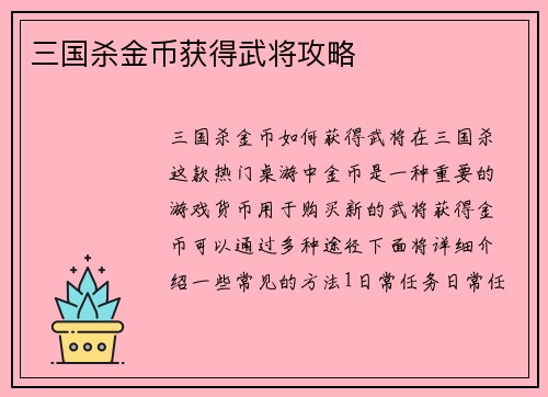 三国杀金币获得武将攻略