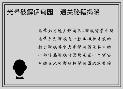光晕破解伊甸园：通关秘籍揭晓